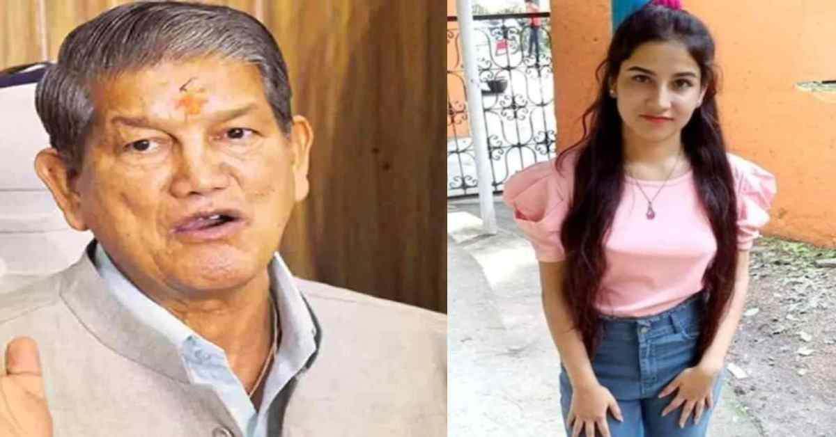 वो VIP कौन था? अंकिता भंडारी हत्याकांड की जांच पर हरीश रावत ने उठाए सवाल, भाजपा को घेरते हुए दिया बड़ा बयान