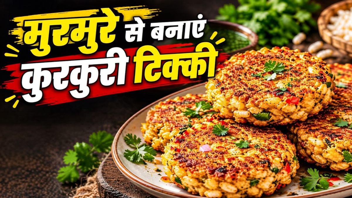 Murmura Tikki Recipe: आलू और मुरमुरे से बनाएं चटपटी टिक्की, स्वाद ऐसा कि बार-बार खाने का करेगा मन