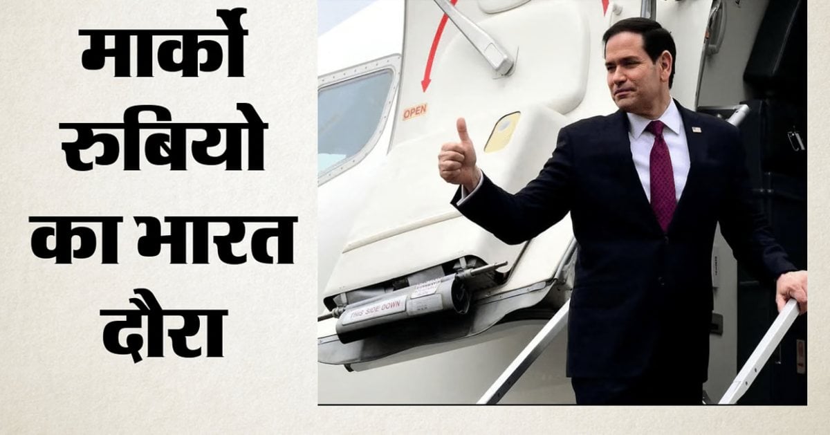 तीन दिवसीय यात्रा पर रुबियो आज भारत आ रहे हैं, व्यापार समझौते, रक्षा और ऊर्जा पर होगी अहम चर्चा
