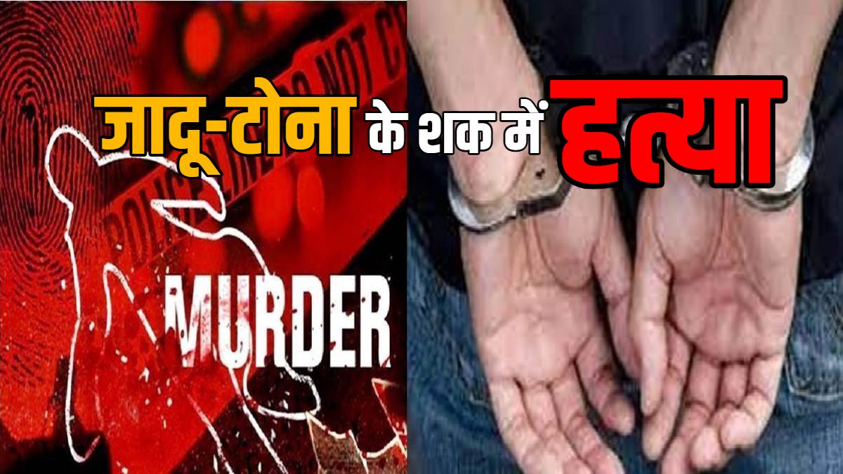 जादू-टोना के शक में हत्या: पड़ोसी पर टंगिया से हमला कर उतारा मौत के घाट, आरोपी गिरफ्तार