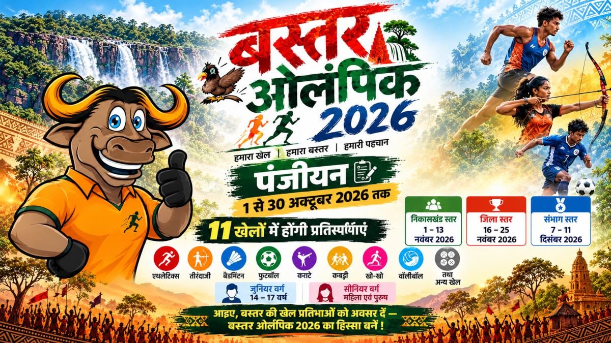 बस्तर ओलंपिक 2026: 11 खेलों में दिखेगा खिलाड़ियों का दम, 30 अक्टूबर तक पंजीयन का मौका, जानें नवंबर से शुरू होने वाले महासंग्राम का पूरा शेड्यूल