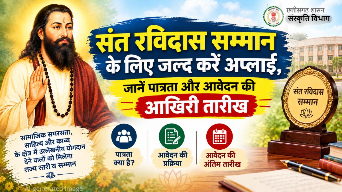 संत रविदास सम्मान के लिए जल्द करें अप्लाई, जानें पात्रता और आवेदन की आखिरी तारीख