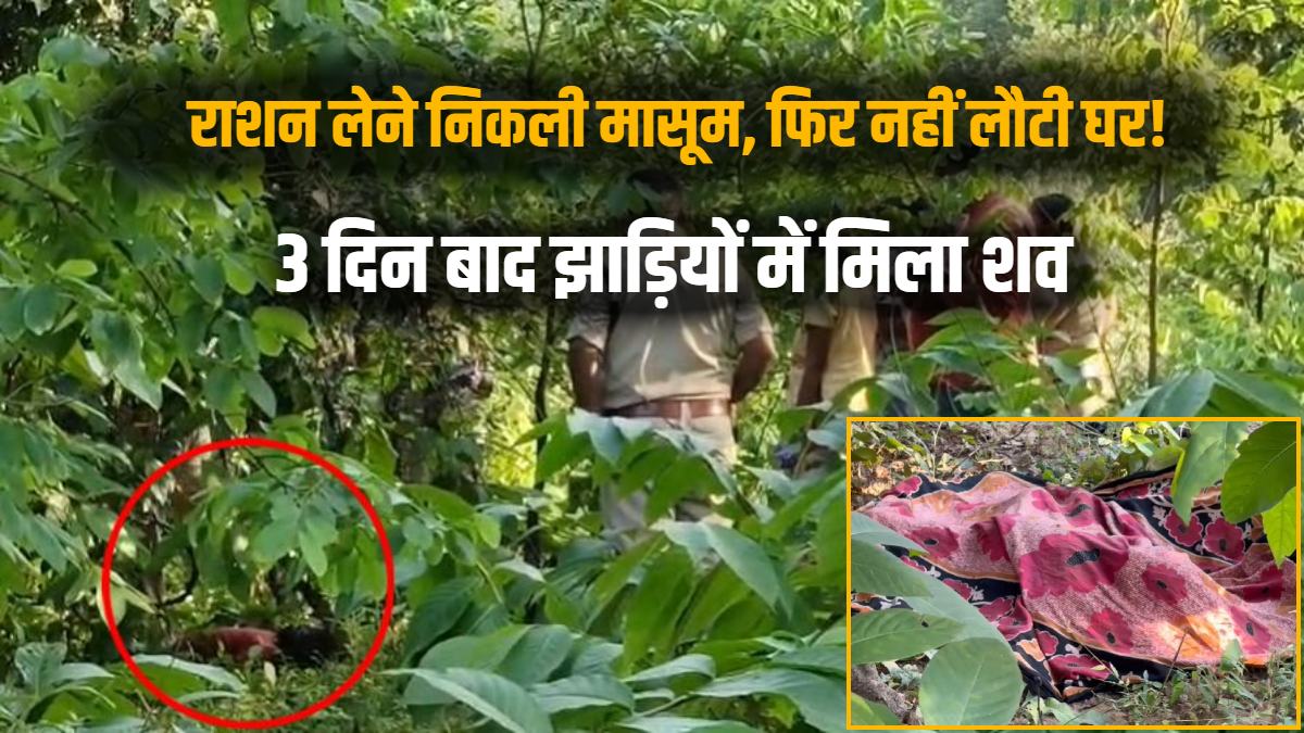 तीन दिन से लापता मासूम बच्ची की मिली लाश, दुष्कर्म के बाद हत्या की आशंका, जांच में जुटी पुलिस