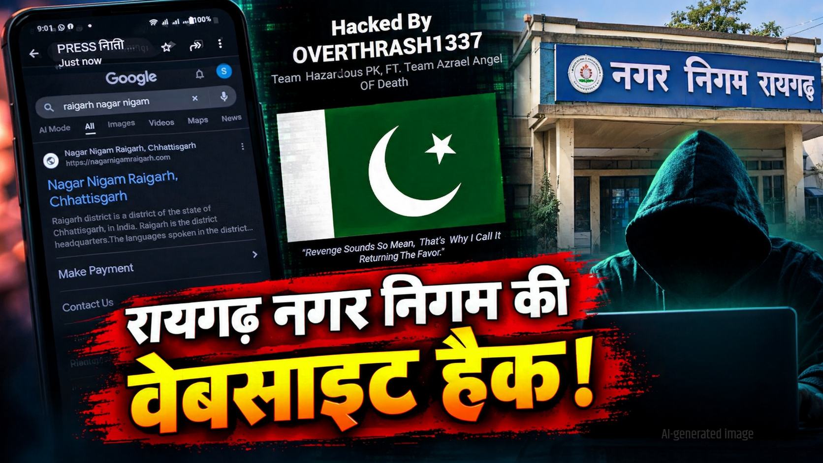 रायगढ़ नगर निगम की वेबसाइट हैक! खुलते ही दिखा पाकिस्तान का सिंबल, जांच में जुटी पुलिस