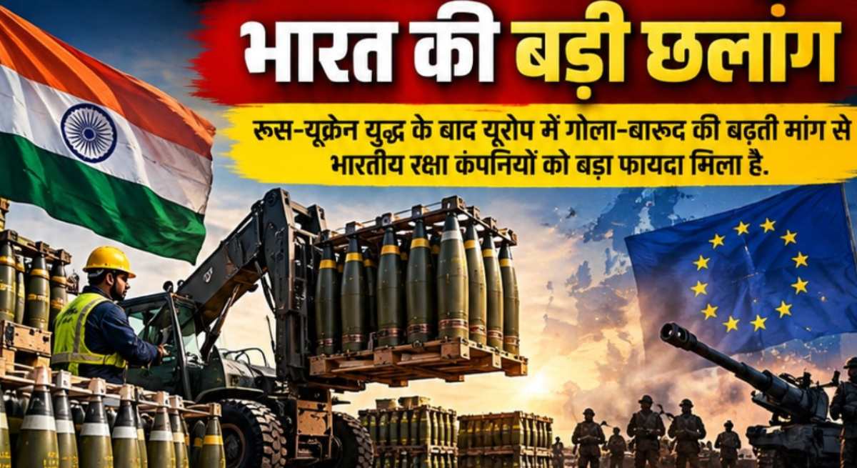 भारत की बड़ी छलांग! यूरोप का दूसरा बड़ा हथियार सप्लायर बना, रूस-यूक्रेन युद्ध के बाद से एक्सपोर्ट 1600% बढ़ा