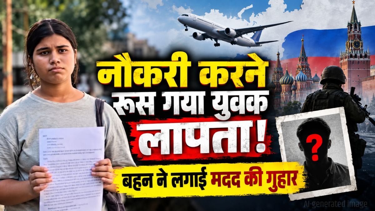 नौकरी की तलाश में रूस गया छत्तीसगढ़ का युवक लापता, युद्ध में शामिल होने के लिए दबाव बनाने का आरोप, बहन ने लगाई मदद की गुहार