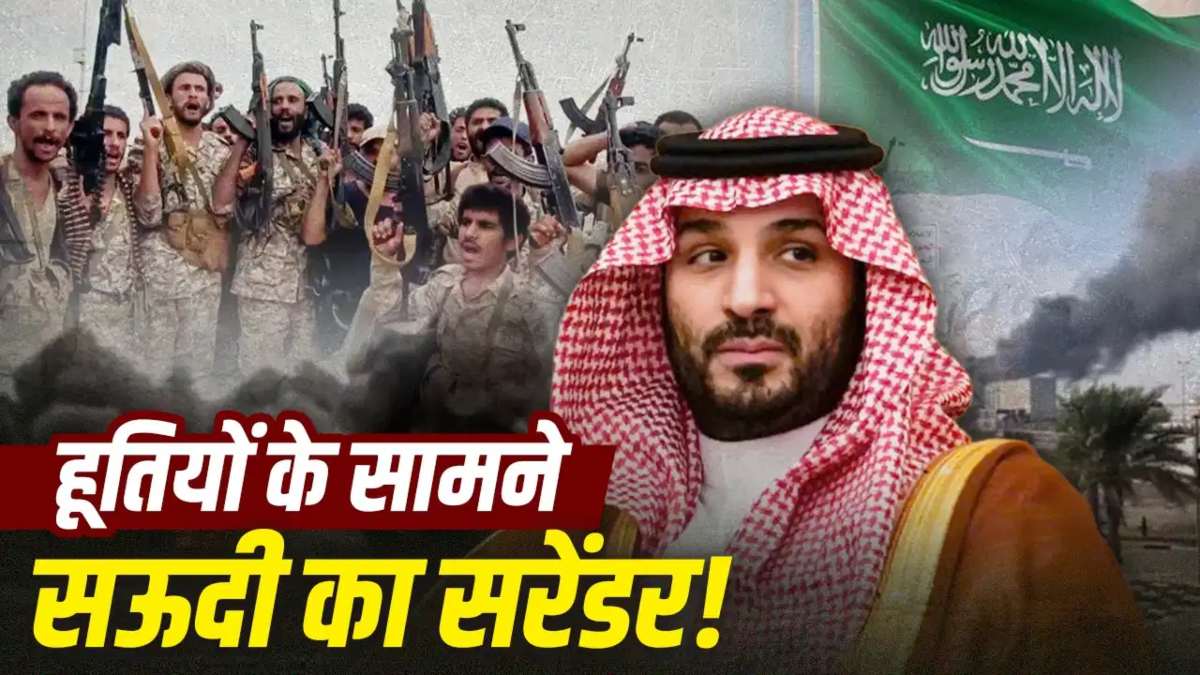 ‘बैक फुट’ पर सऊदी अरब! हूतियों के साथ युद्ध विराम के लिए 1 अरब डॉलर कि की पेशकश, ईरान हुआ गदगद
