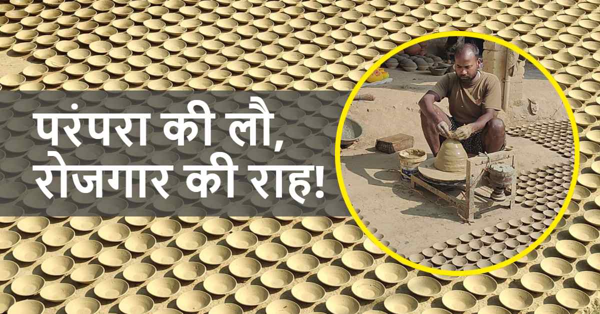 दीपोत्सव की चमक से कुम्हारों के घर भी होंगे रोशन, मिट्टी के दीयों की बढ़ी मांग, लाखों के मिले ऑर्डर