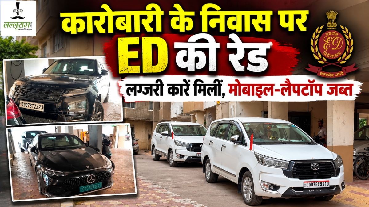ED Raids in CG: कारोबारी गुलशन बघेल के घर ईडी की छापेमारी समाप्त, पार्किंग में मिलीं लग्जरी गाड़ियां, मोबाइल-लैपटॉप जब्त, पूछताछ के लिए बुलाया