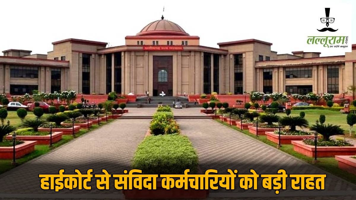 संविदा कर्मचारियों को हाईकोर्ट से बड़ी राहत, 45 साल तक की उम्र में भर्ती के लिए विचार करने का निर्देश