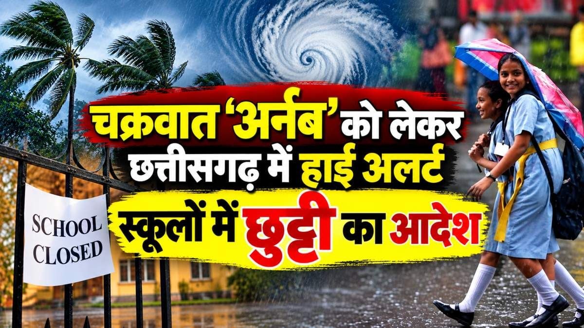 चक्रवात ‘अर्नब’ का असर: छत्तीसगढ़ के कई जिलों में स्कूलों की छुट्टी घोषित, भारी बारिश और तेज हवाओं का अलर्ट