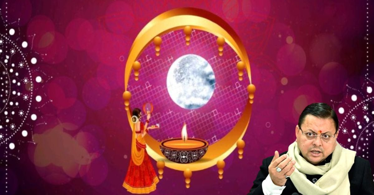Karwa Chauth 2026 : करवा चौथ पर सार्वजनिक अवकाश की घोषणा, उत्तराखंड की महिला कार्मिकों को राहत