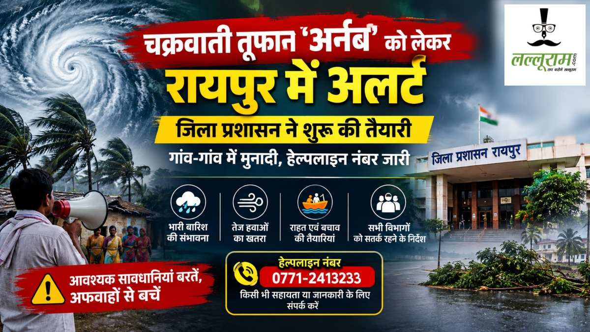 चक्रवात ‘अर्नब’ को लेकर रायपुर जिला प्रशासन अलर्ट: राहत-बचाव की तैयारियां शुरू, गांव-गांव में की जा रही मुनादी, हेल्पलाइन नंबर जारी