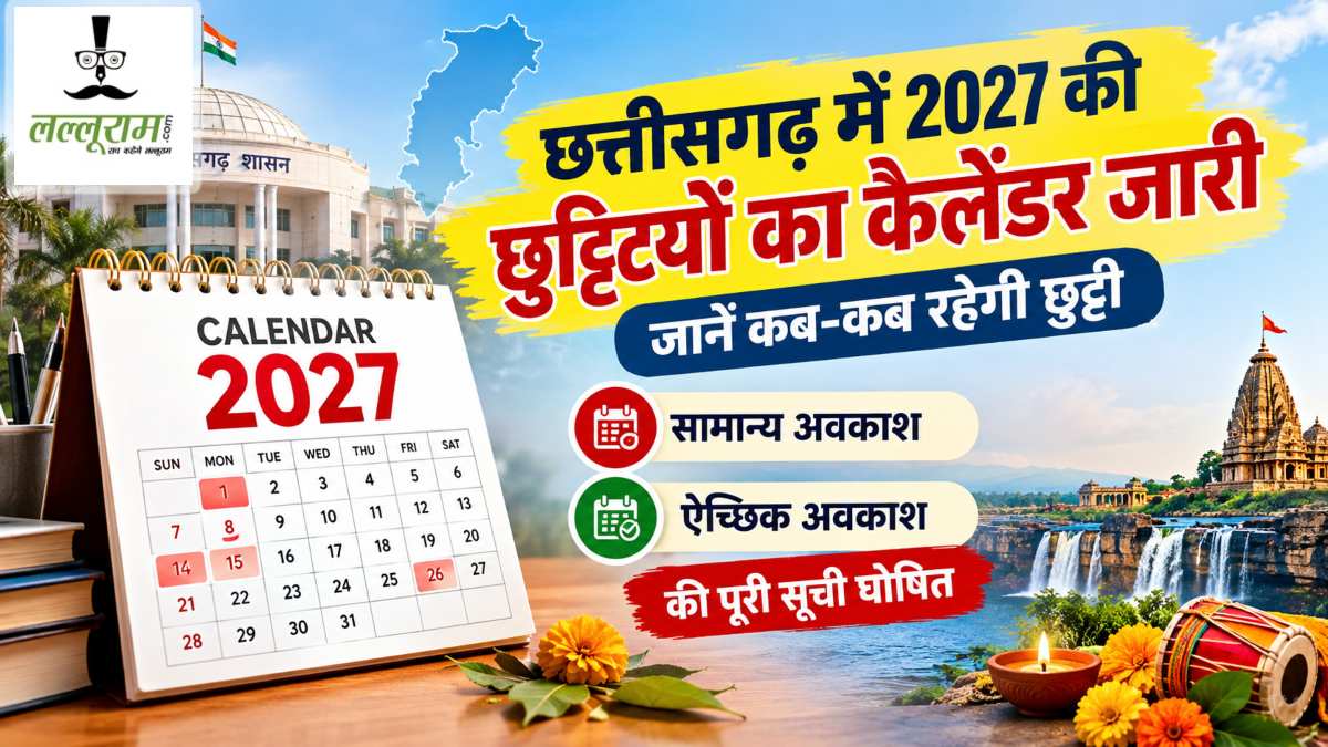 CG Holiday Calendar 2027: छत्तीसगढ़ में साल 2027 की छुट्टियों का कैलेंडर जारी, जानें होली-दिवाली, ईद और छेरछेरा पर कब रहेगा अवकाश
