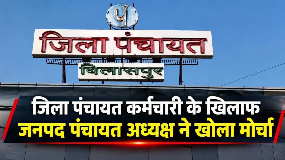 फर्जी डिग्री से नौकरी और कमीशनखोरी के आरोप, जिला पंचायत कर्मचारी के खिलाफ जनपद अध्यक्ष ने की शिकायत