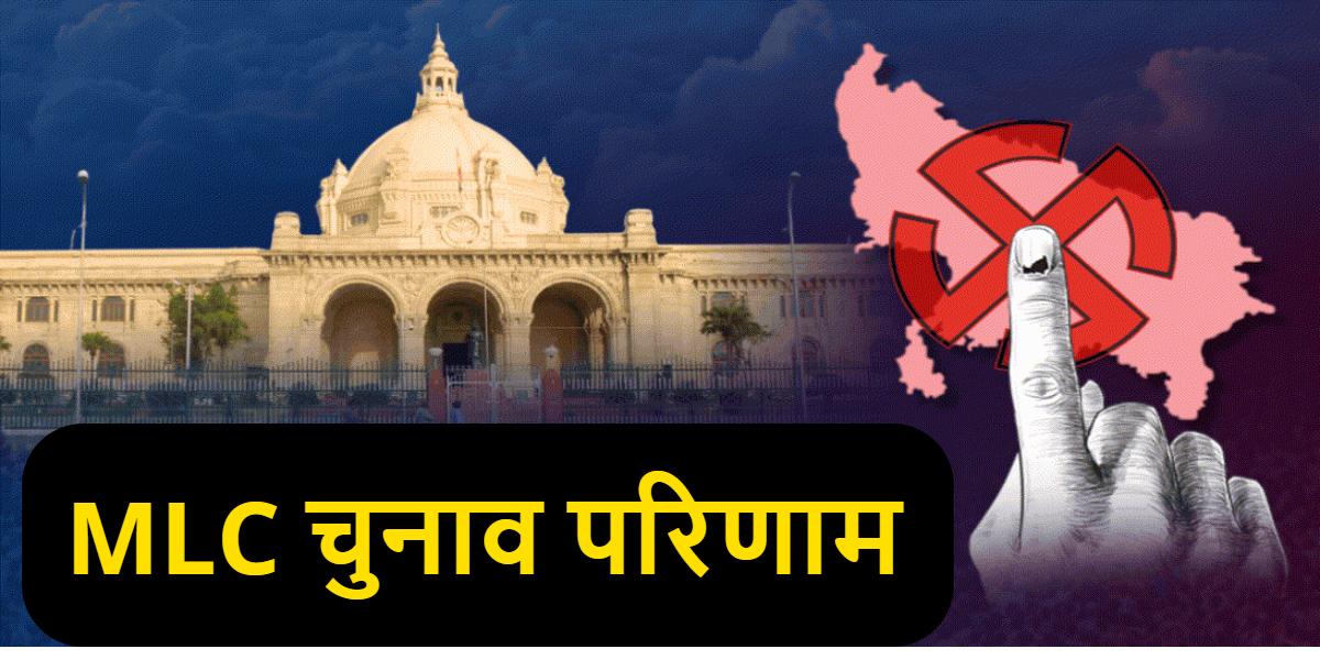 लखनऊ MLC चुनाव परिणाम में BJP को झटका, सपा ने मारी बाजी, 11 में 9 सीटों के रिजल्ट घोषित, भाजपा के खाते में 5 सीट