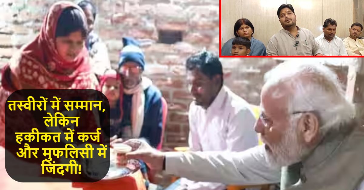 मोदी जी तो चाय पीकर निकल गए! अब कर्ज और बेरोजगारी में डूबे परिवार की कौन लेगा सुध?