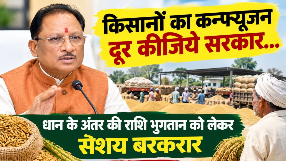किसानों का कन्फ्यूजन दूर कीजिये सरकार… धान के अंतर की राशि भुगतान को लेकर संशय बरकरार