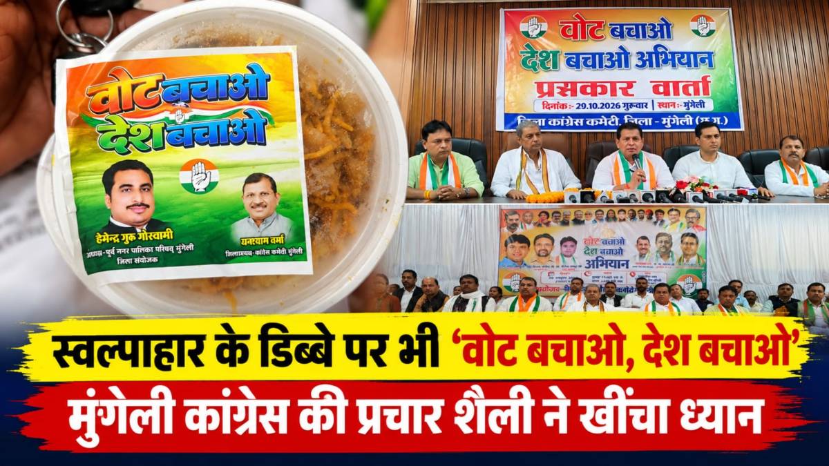 कांग्रेस का अनूठा अंदाज: नास्ते के डिब्बों पर ‘वोट बचाओ, देश बचाओ’ का संदेश, AICC पर्यवेक्षक अहेर ने कहा- मतदाता सूची की पारदर्शिता लोकतंत्र के लिए जरूरी
