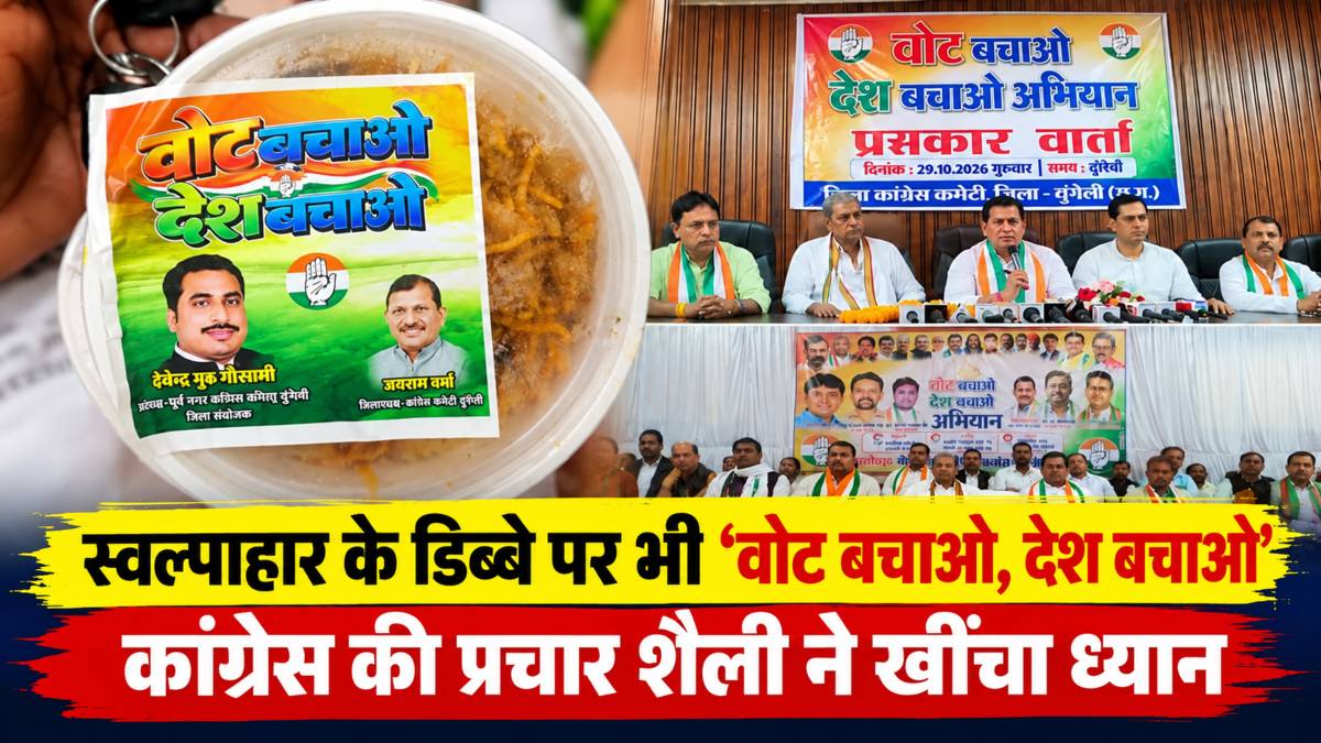 कांग्रेस का अनूठा अंदाज: नास्ते के डिब्बों पर ‘वोट बचाओ, देश बचाओ’ का संदेश, AICC पर्यवेक्षक अहेर ने कहा- मतदाता सूची की पारदर्शिता लोकतंत्र के लिए जरूरी