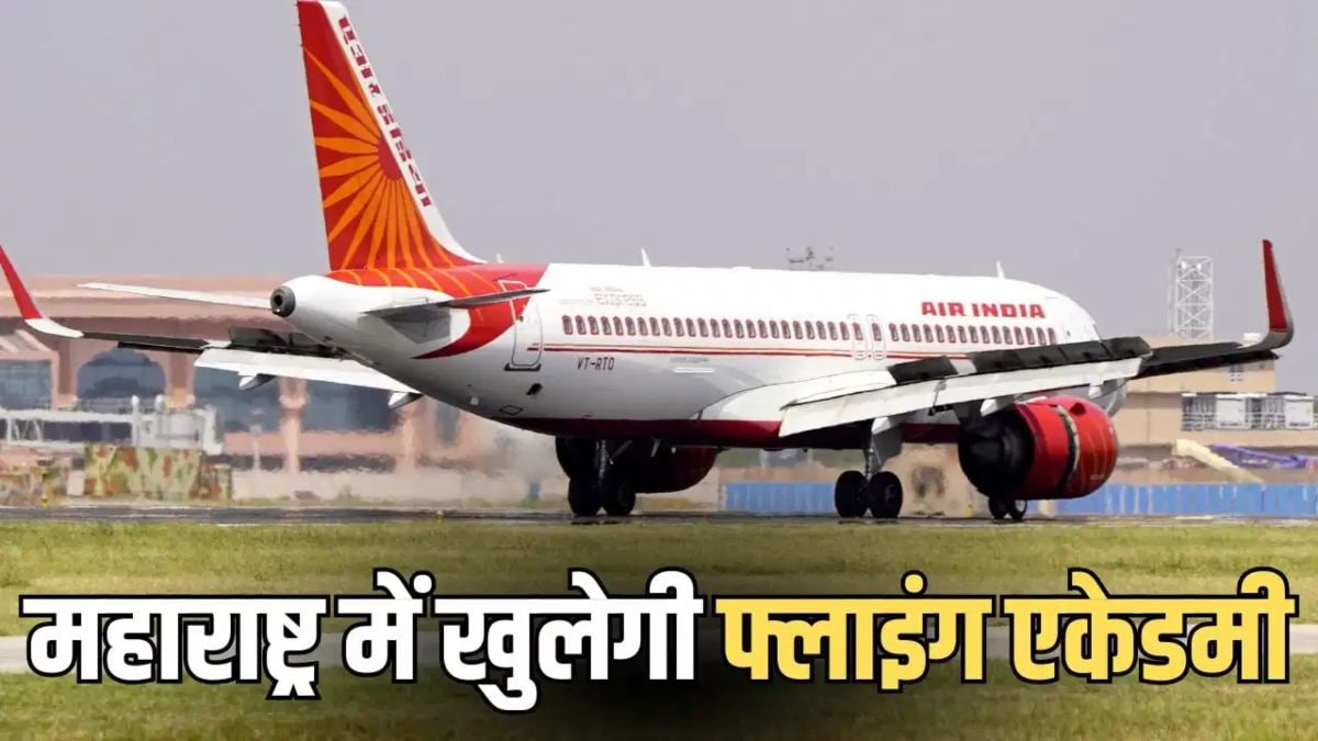 Air India को अमरावती में फ्लाइंग अकादमी के लिए DGCA से मिली मंजूरी, लक्ष्य सालाना 180 पायलट तैयार करना