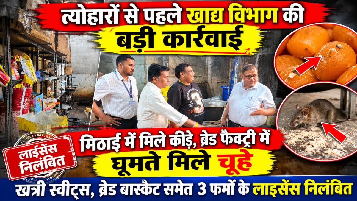 त्योहारों से पहले खाद्य विभाग की बड़ी कार्रवाई: मिठाई दुकान की मिठाई में मिले कीड़े, ब्रेड फैक्ट्री में घूमते मिले चूहे, खत्री स्वीट्स, ब्रेड बास्केट समेत 3 फर्मों के लाइसेंस निलंबित