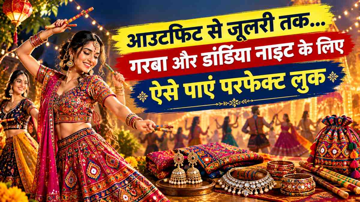 आउटफिट से जूलरी तक… गरबा और डांडिया नाइट के लिए ऐसे पाएं परफेक्ट लुक