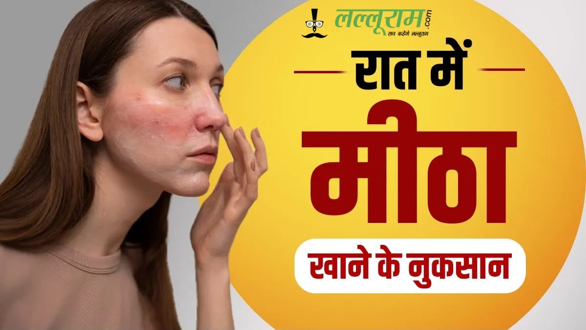 रात में मीठा खाने की आदत स्किन के लिए सही है या नहीं, यहाँ जानें इसके नुकसान
