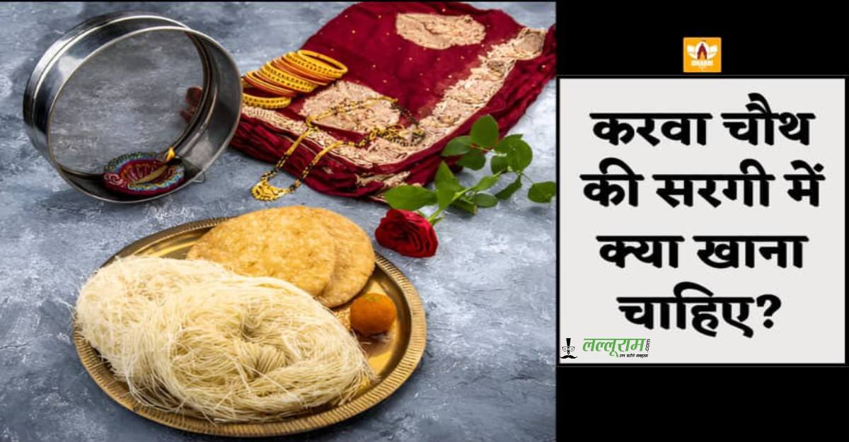 करवा चौथ 2026- दिनभर व्रत में रहना है एनर्जेटिक? सरगी में खाएं ये चीजें, नहीं होगी जल्दी थकान