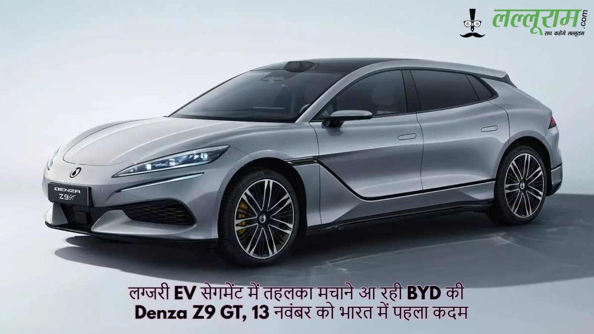 लग्जरी EV सेगमेंट में तहलका मचाने आ रही BYD की Denza Z9 GT, 13 नवंबर को भारत में पहला कदम