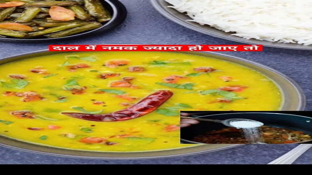 दाल में ज्यादा हो गया है नमक? स्वाद बैलेंस करने के लिए आजमाएं ये आसान ट्रिक्स