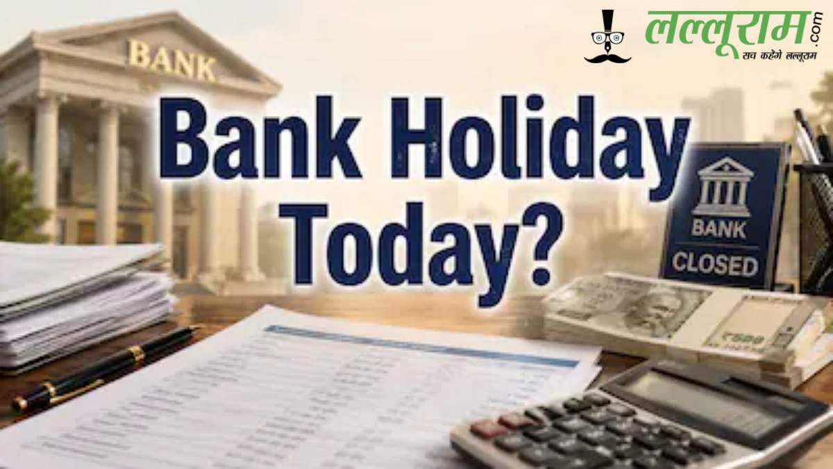 Bank Holiday Today: आज इन शहरों में बैंक बंद, घर से निकलने से पहले चेक करें लिस्ट