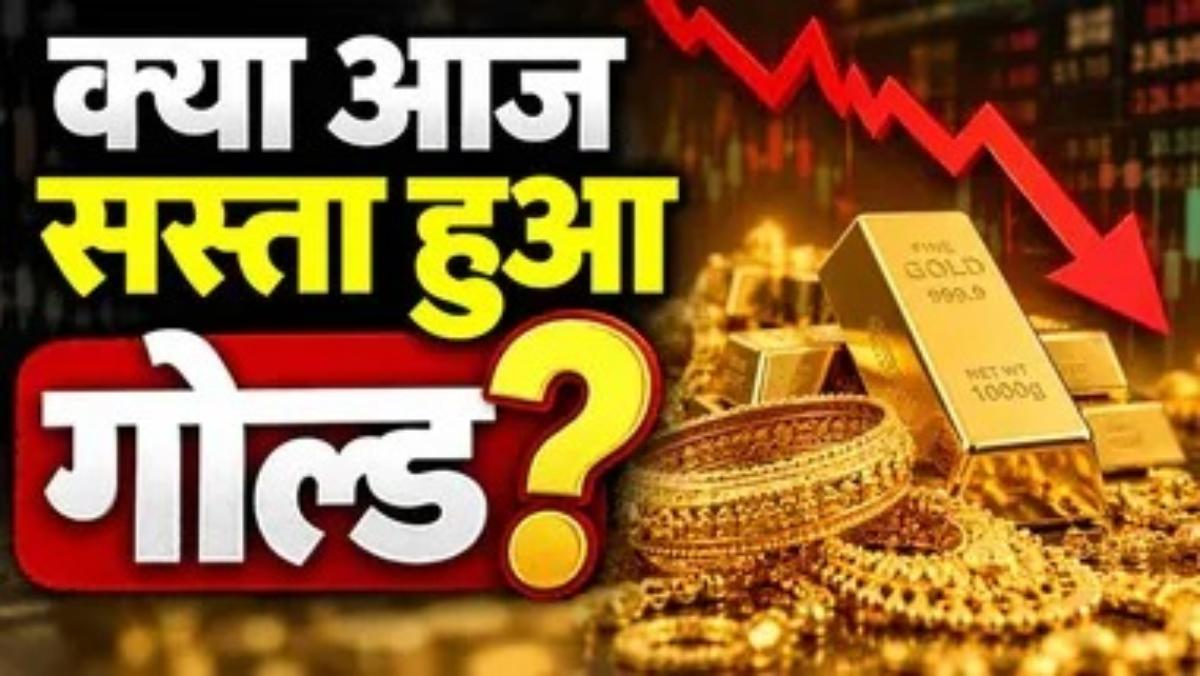 Gold Silver Rate Today: सोना-चांदी महंगे हुए या खरीदारी का मौका, जानिए 24K, 22K गोल्ड के ताजा भाव ?