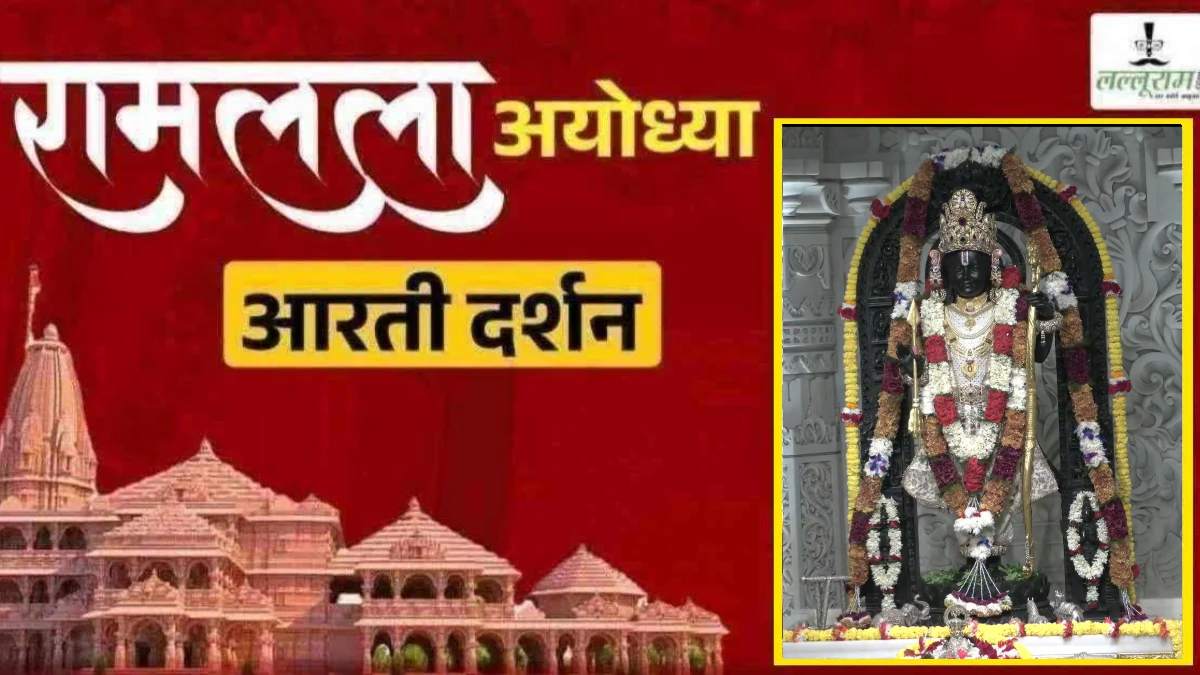 Ayodhya Ramlala Aarti Live Darshan 9 October: श्री रामलला सरकार का दिव्य श्रृंगार, यहां कीजिए अलौकिक दर्शन