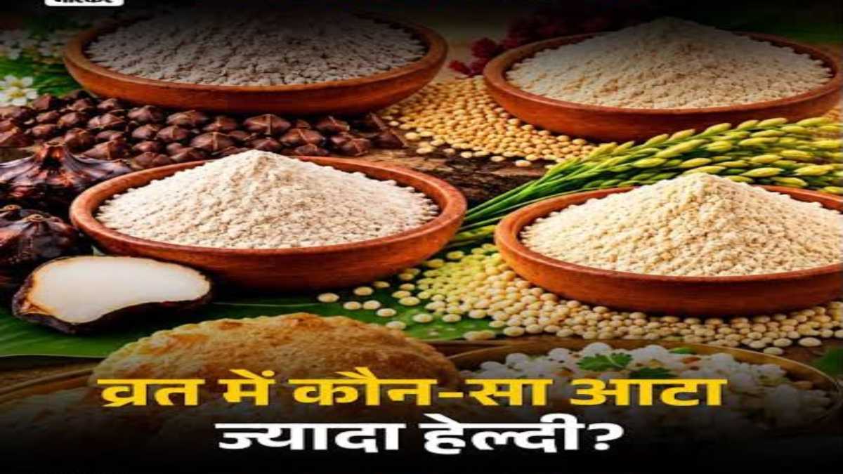 व्रत में कौन-सा आटा खाना है ज्यादा सेहतमंद? कुट्टू, सिंघाड़ा, राजगिरा या साबूदाना, जानें किसमें हैं ज्यादा पोषक तत्व