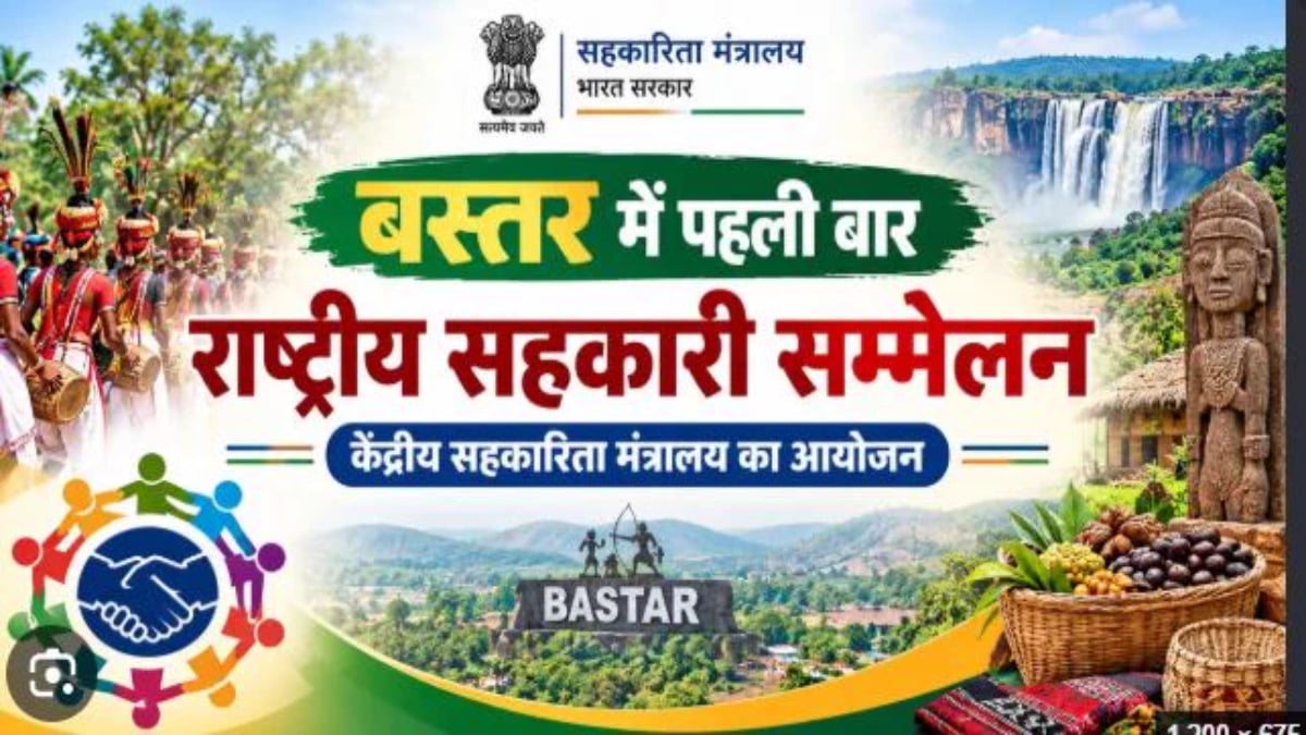 बस्तर में पहली बार होगा राष्ट्रीय सहकारिता सम्मेलन, देशभर के जुटेंगे अधिकारी