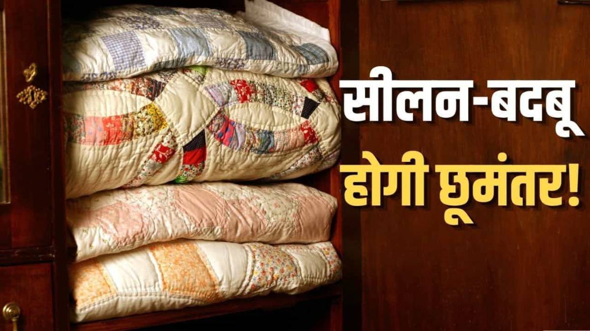 बदबू और सीलन रहेगी दूर, कंबल-रजाई को अलमारी से निकालने के बाद जरूर करें ये काम
