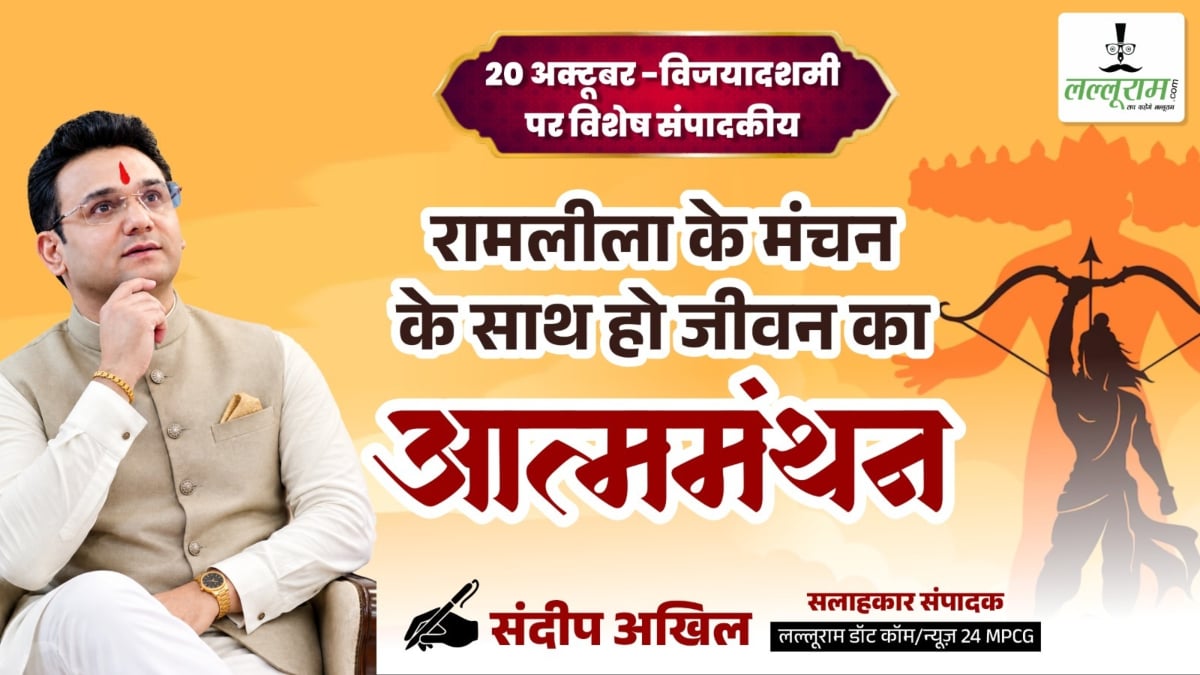 विजयादशमी पर विशेष: रामलीला के मंचन के साथ हो जीवन का आत्ममंथन – संदीप अखिल