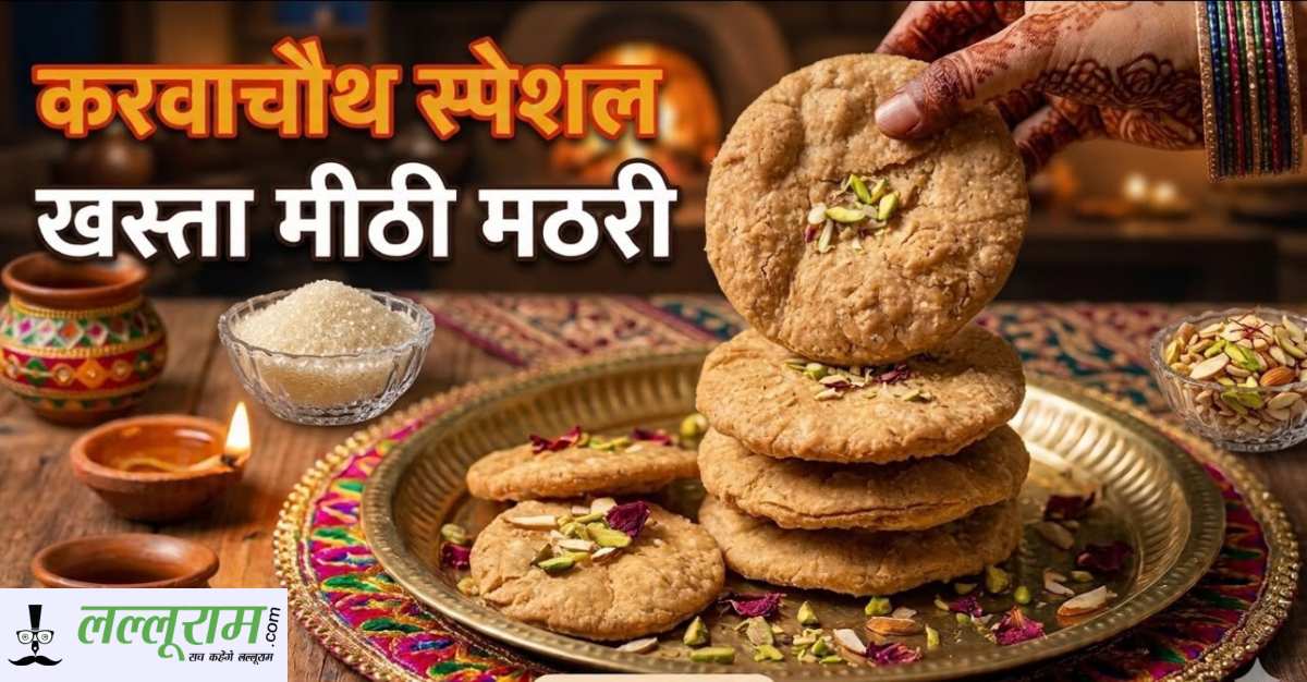 करवाचौथ 2026 – बाजार की महंगी-मिलावटी मट्ठी छोड़ें, घर में देसी घी और गुड़ से बनाएं खस्ता और टेस्टी मट्ठी, करवा चौथ की सरगी में मजे से खाएं