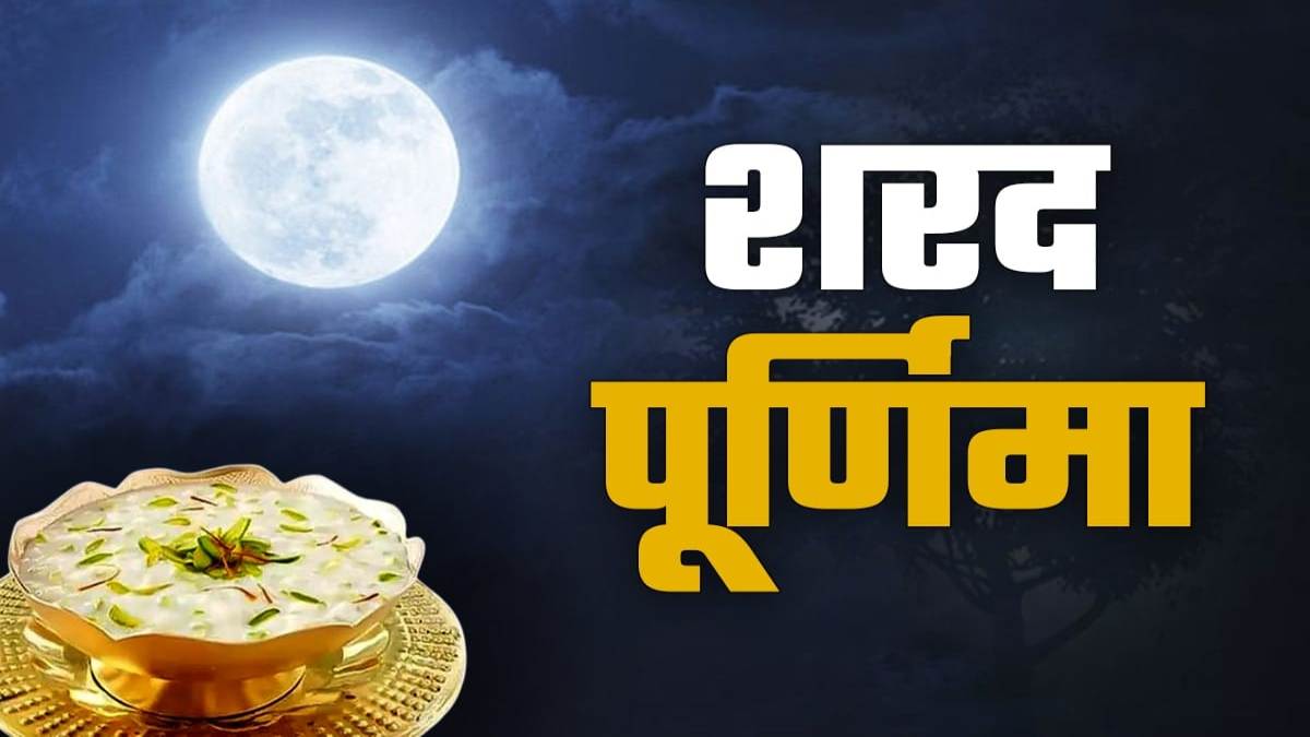 25 अक्टूबर या 26 अक्टूबर शरद पूर्णिमा का व्रत कब रखा जाएगा…