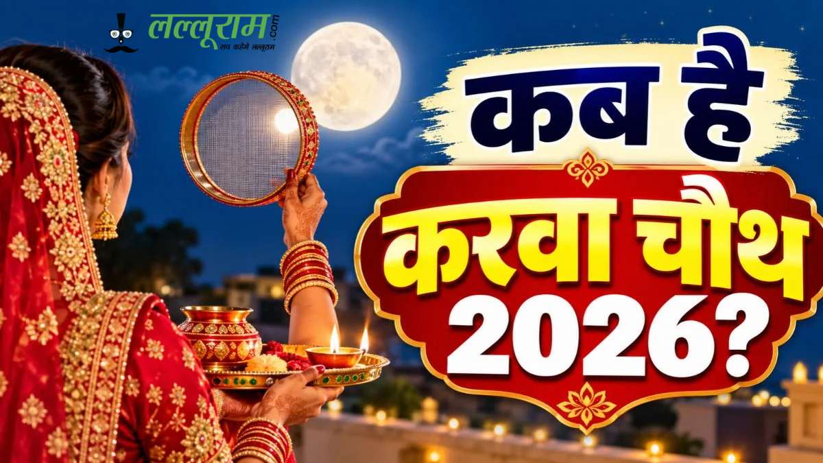28 या 29 अक्टूबर को रखा जाएगा करवा चौथ व्रत? जानें सही तारीख, पूजा मुहूर्त और चंद्रोदय का समय…