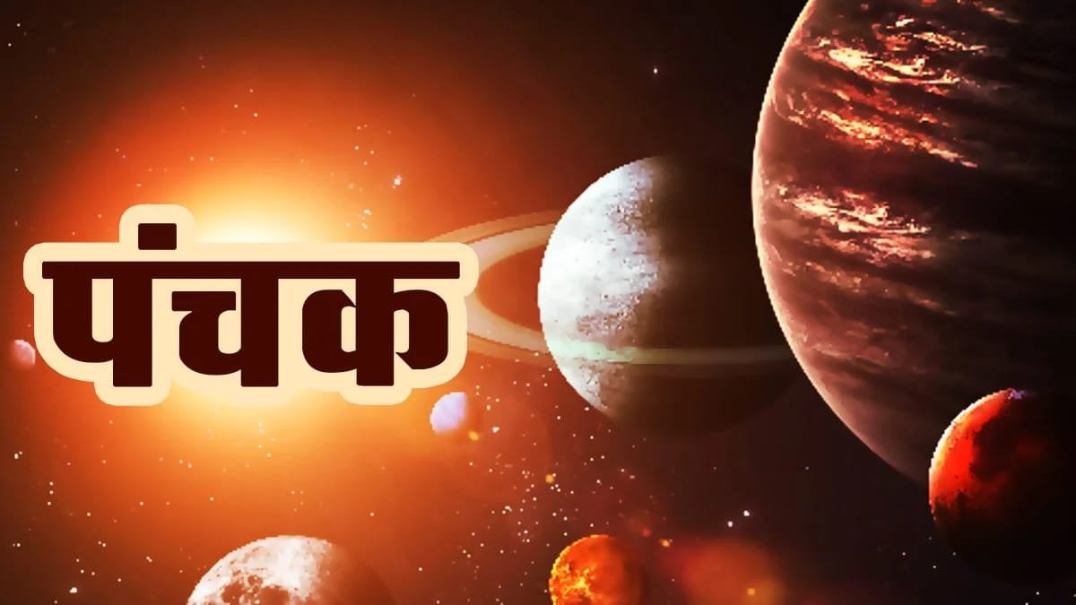 21 अक्टूबर से शुरू होगा पंचक, पांच दिनों तक इन 5 कामों को करने से बचना चाहिए…