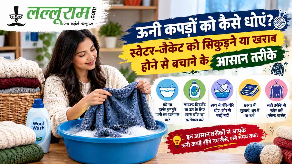 ऊनी कपड़ों को कैसे धोएं? स्वेटर-जैकेट को सिकुड़ने या खराब होने से बचाने के आसान तरीके