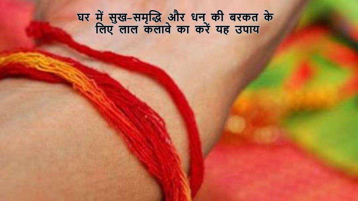 घर में सुख-समृद्धि और धन की बरकत के लिए लाल कलावे का करें यह उपाय, तीन गांठें बांधकर इन 3 जगहों पर रखें