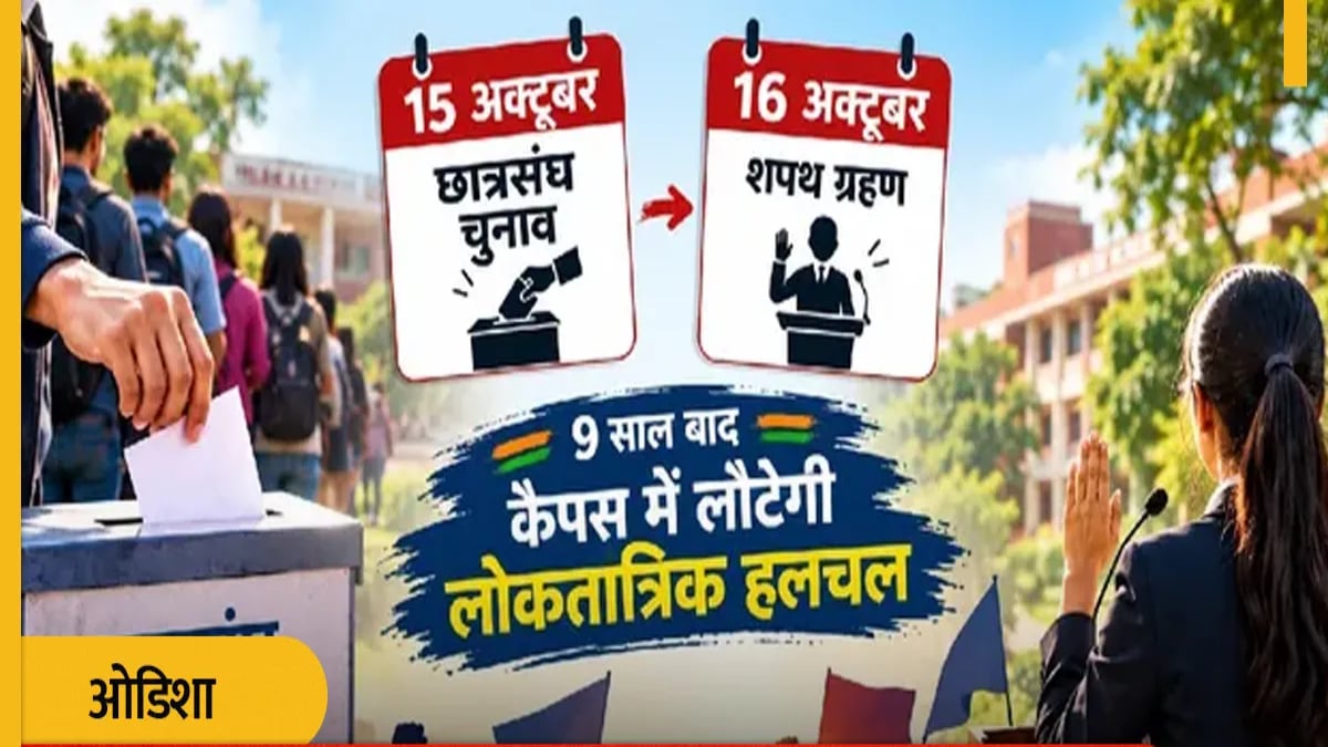 ओडिशा में छात्र संघ चुनाव की तारीखों का ऐलान : 15 अक्टूबर को होगी वोटिंग, उच्च शिक्षा विभाग ने जारी की समय-सारणी