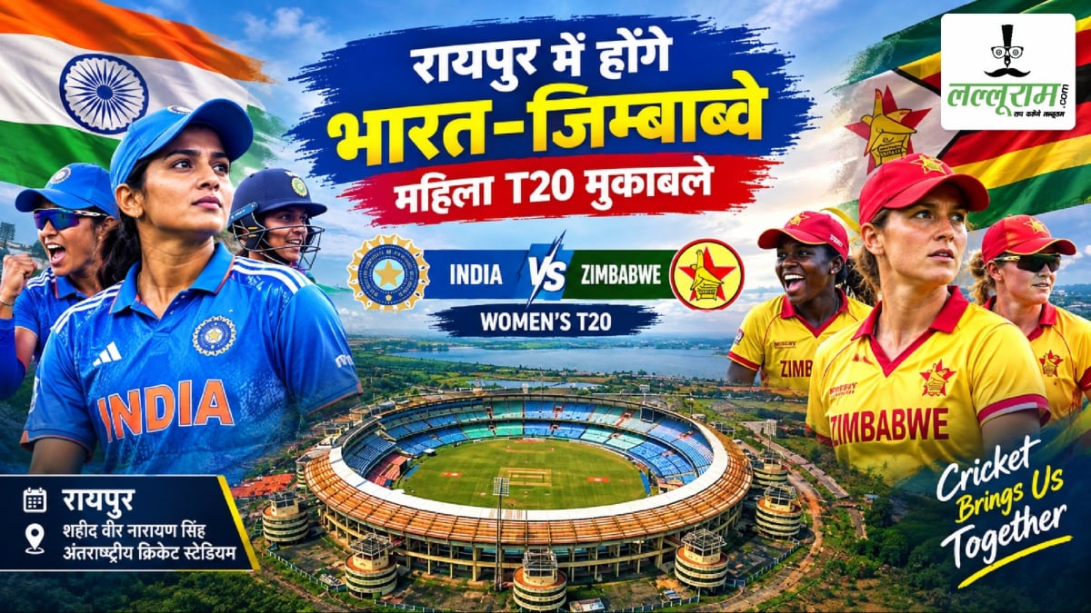 रायपुर में क्रिकेट का रोमांच! 16, 18 और 20 अक्टूबर को होगा भारत-जिम्बाब्वे महिला T20 मैच, जानिए कब और कितने में मिलेगी टिकट
