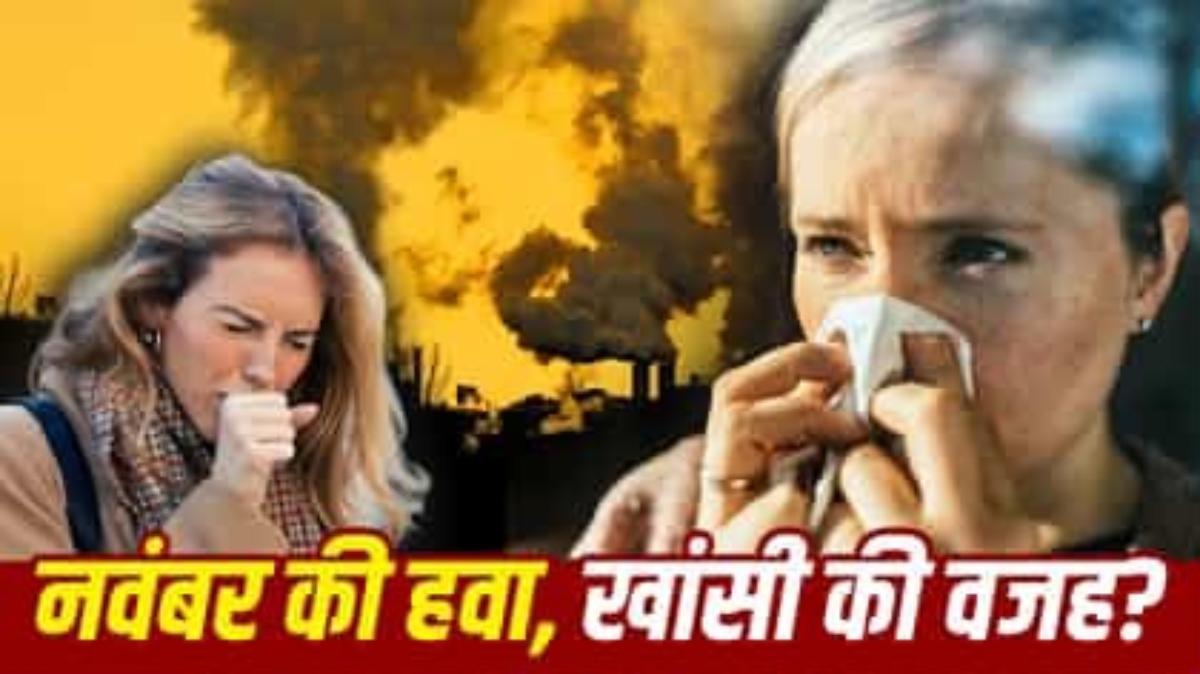 नवंबर में क्यों बढ़ जाती है खांसी? एलर्जी, वायरल या प्रदूषण, ऐसे पहचानें असली वजह