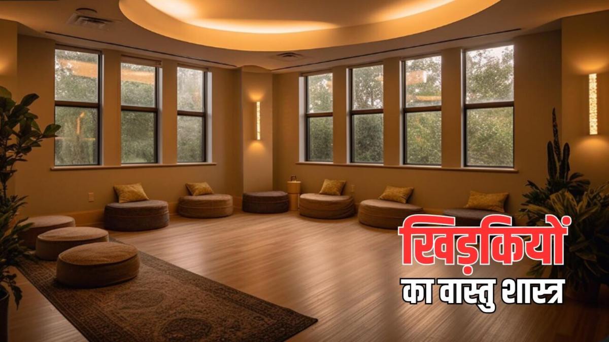 वास्तु शास्त्र : घर की खिड़कियां ज्यादातर समय बंद रखते हैं तो हो जाएं सावधान….