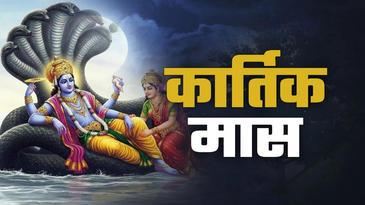 आज से शुरू हुआ कार्तिक मास, यहां देखें प्रमुख त्योहारों की लिस्ट …