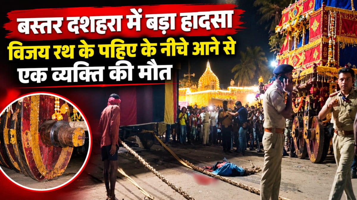 बस्तर दशहरा में बड़ा हादसा: विजय रथ के पहिए के नीचे आने से एक व्यक्ति की मौत, परिक्रमा से पहले रोका गया रथ